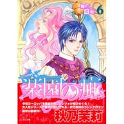 賢者の石 6（ぶんか社コミックス） [コミック]