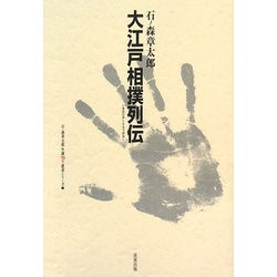 大江戸相撲列伝―いまはむかしすもうばなし(石ノ森章太郎生誕70年叢書シリーズ〈2〉) [単行本]