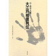 大江戸相撲列伝―いまはむかしすもうばなし(石ノ森章太郎生誕70年叢書シリーズ〈2〉) [単行本]