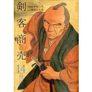 剣客商売 14（SPコミックス） [コミック]