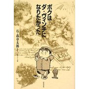 ボクはダ・ヴィンチになりたかった(石ノ森章太郎生誕70年叢書シリーズ〈3〉) [単行本]