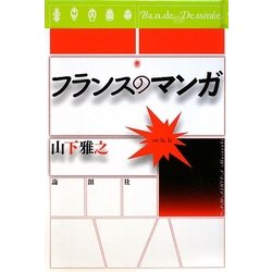 フランスのマンガ [単行本]