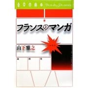 フランスのマンガ [単行本]