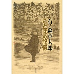 ことばの記憶(石ノ森章太郎生誕70年叢書シリーズ〈4〉) [単行本]