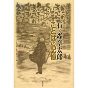 ことばの記憶(石ノ森章太郎生誕70年叢書シリーズ〈4〉) [単行本]