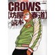 CROWS坊屋春道読本（ワールド・ムック 652） [ムックその他]