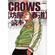 CROWS坊屋春道読本（ワールド・ムック 652） [ムックその他]