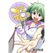 そふてにっ 3（BLADE COMICS） [コミック]