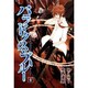 パラドクス・ブルー 4（BLADE COMICS） [コミック]