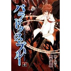 パラドクス・ブルー 4（BLADE COMICS） [コミック]