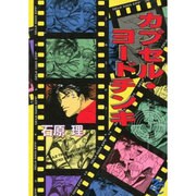 カプセル・ヨードチンキ（ゼロコミックス） [コミック]