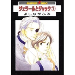 ジェラールとジャック 1（スーパービーボーイコミックス） [コミック]
