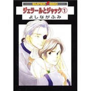 ジェラールとジャック 1（スーパービーボーイコミックス） [コミック]