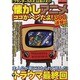 懐かしアニメ「ココがヘンだよ!」300連発!!+52－「フランダースの犬」は負け犬!?（DIA COLLECTION） [ムックその他]