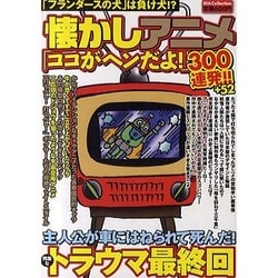 懐かしアニメ「ココがヘンだよ!」300連発!!+52－「フランダースの犬」は負け犬!?（DIA COLLECTION） [ムックその他]
