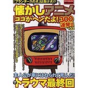 懐かしアニメ「ココがヘンだよ!」300連発!!+52－「フランダースの犬」は負け犬!?（DIA COLLECTION） [ムックその他]