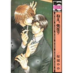 ねえ、先生?（ビーボーイコミックス） [コミック]