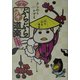 かっぱちゃんのぶらぶらプチ道楽―日本レトロうろうろ編 [単行本]