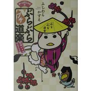 かっぱちゃんのぶらぶらプチ道楽―日本レトロうろうろ編 [単行本]