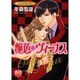 艶色・ヴィーナス－艶色・シンデレラ2（ハートフルコミックス） [コミック]
