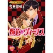 艶色・ヴィーナス－艶色・シンデレラ2（ハートフルコミックス） [コミック]
