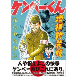 ヨドバシ Com ケンペーくん 増補新装版 Fukkan Com コミック 通販 全品無料配達