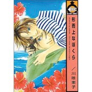 形而上なぼくら（ビーボーイコミックス） [コミック]