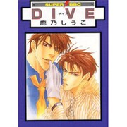 DIVE（スーパービーボーイコミックス） [コミック]
