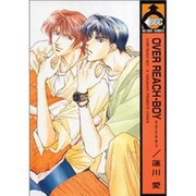 OVER REACH BOY（ビーボーイコミックス） [コミック]