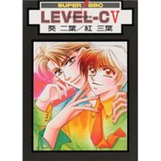 LEVEL-C 5（スーパービーボーイコミックス） [コミック]