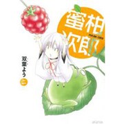 蜜柑次郎 2（マッグガーデンコミックス アヴァルスシリーズ） [コミック]
