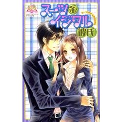 スーツ系イジワル彼氏（光彩コミックス Pinky Teensコミック） [コミック]