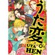 超訳百人一首うた恋い。異聞うた変。 [コミック]