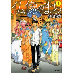 ヨドバシ Com 仏像のまち １ Mfコミックス ジーンシリーズ コミック 通販 全品無料配達