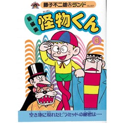 ヨドバシ.com - 新編集怪物くん 6（藤子不二雄Aランド Vol. 7） [全集 ...