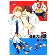 恋の耳ヨリ注意報（ミリオンコミックス  CRAFT SERIES 38） [コミック]