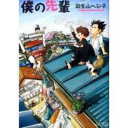 僕の先輩（ミリオンコミックス  CRAFT SERIES 40） [コミック]
