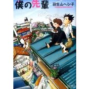 僕の先輩（ミリオンコミックス  CRAFT SERIES 40） [コミック]