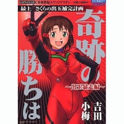奇跡の勝ちは 出玉暴走編（ドンキーコミックス） [コミック]