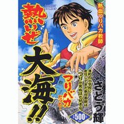熱いぜ大海!!（ドンキーコミックス） [コミック]