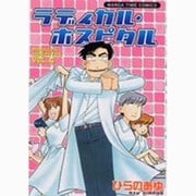 ラディカル・ホスピタル 6（まんがタイムコミックス） [コミック]