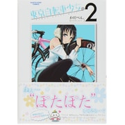 東京自転車少女。 2（アース・スターコミックス） [コミック]