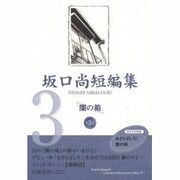 闇の箱（坂口尚短編集 第 3巻） [単行本]