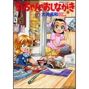 ちぃちゃんのおしながき 5（バンブー・コミックス） [コミック]