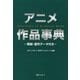 アニメ作品事典―解説・原作データ付き [事典辞典]