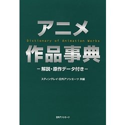 アニメ作品事典―解説・原作データ付き [事典辞典]
