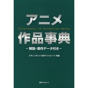 アニメ作品事典―解説・原作データ付き [事典辞典]