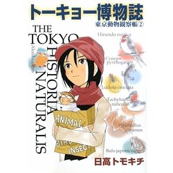 トーキョー博物誌―東京動物観察帳〈2〉(産経コミック) [単行本]
