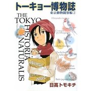 トーキョー博物誌―東京動物観察帳〈2〉(産経コミック) [単行本]
