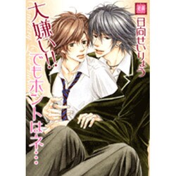 大嫌い!!でもホントはネ…（花音コミックス） [コミック]